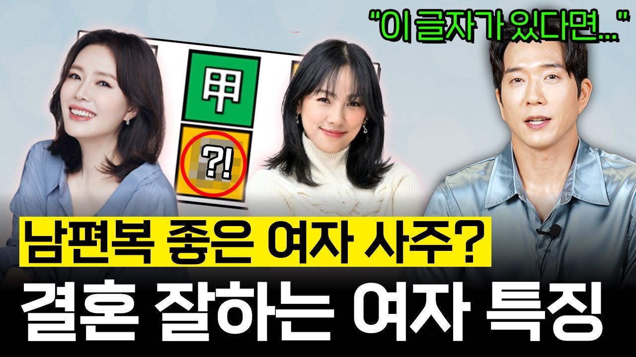 남편 잘 만나는 사주, 이것만 확인하세요! ㅣ 남편복 많은 사주