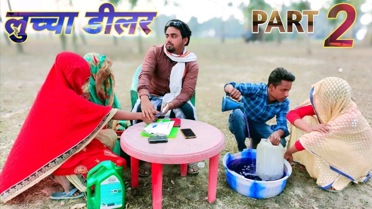 लुच्चा डीलर 2 || तेल चोर || Luchha diler || surjapuri comedy video || bindas fun rahi