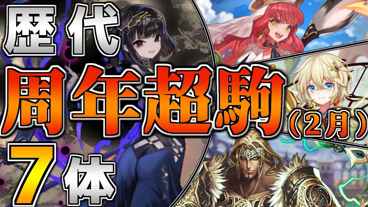 全員言えるかな！？歴代周年(2月)超駒7選【逆転オセロニア】【ゆっくり解説】