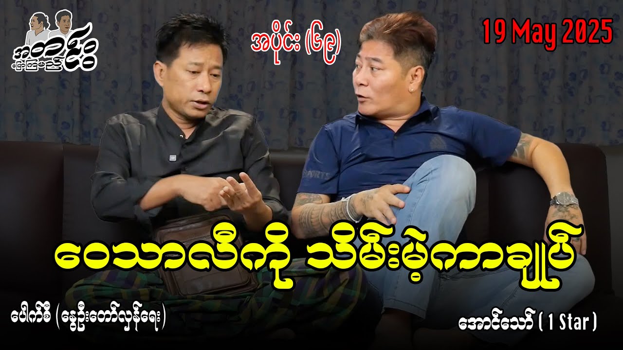 ဝေသာလီကို သိမ်းမဲ့ ကာချုပ်/ အပိုင်း(၆၉) #အတင်းပြောကြမည် #အောင်သော် #pouksi #revolution