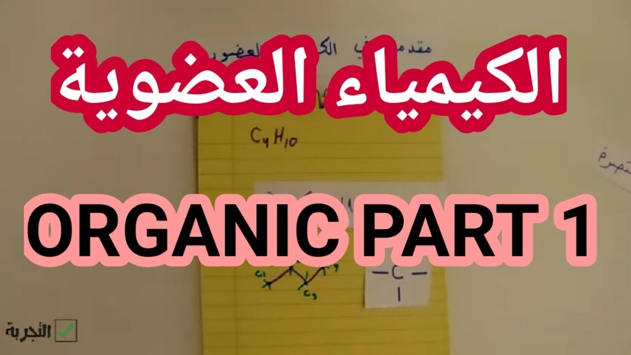 الكيمياء العضوية - مقدمة