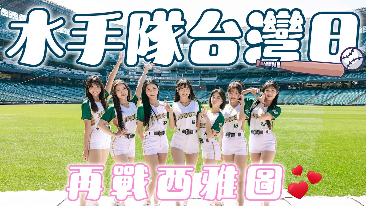 Wing Stars - 2025美國行上集!! 西雅圖水手隊台灣日  #李樂  #妡0 #林浠  #螢螢  #JC #芃芃 #孫協志 #MLB