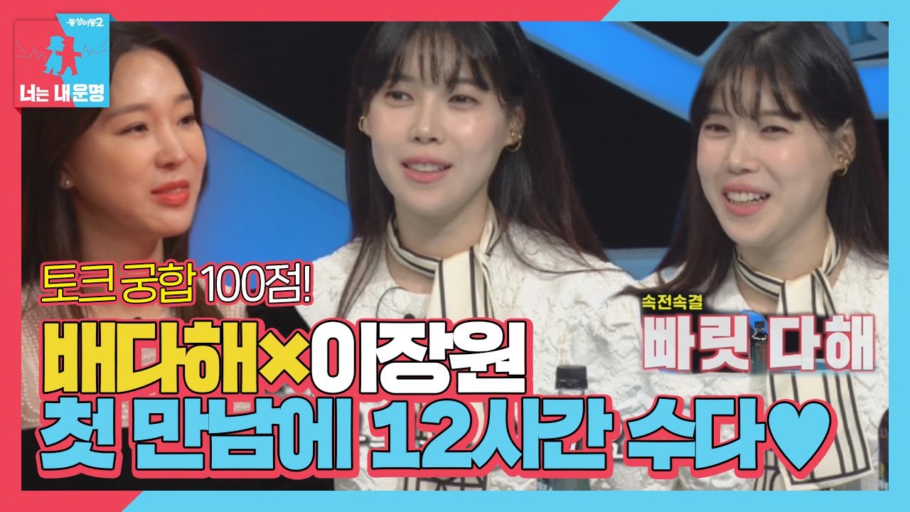 배다해, 이장원과 운명 같은 ‘첫 만남’ 이야기♥ㅣ동상이몽2 - 너는 내 운명(Dong Sang 2)ㅣSBS ENTER.
