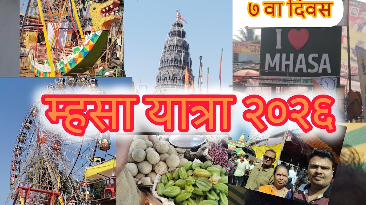 म्हसा यात्रा २०२६ | Mhasa Yatra | Mhashyachi jatra | #mhasa #म्हसायात्रा२०२६ #murbad