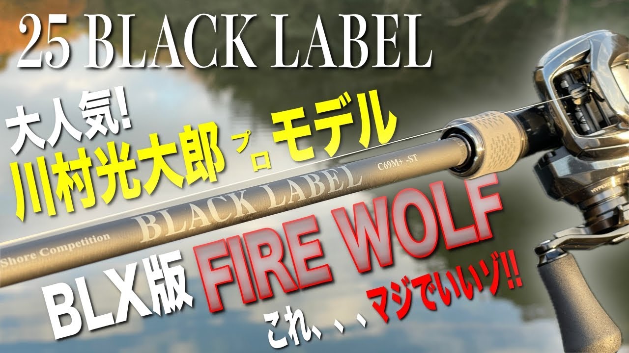 25ブラックレーベル遂に登場！BLX版ファイヤーウルフが汎用性高すぎてオカッパリに最高な1本！Mロッド買うよりこっち買え！