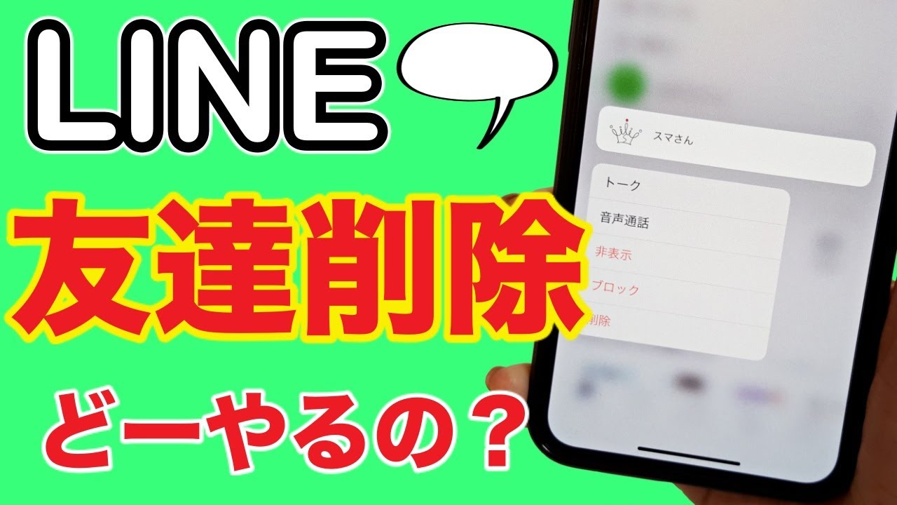 【LINE】友達を削除する！ブロック・非表示との違いは何？