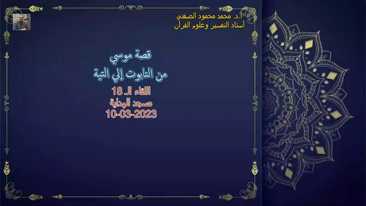 أ.د. محمد محمود الصفتي    اللقاء (الـ 18)   قصة موسي من التابوت إلي التيه  مسجد الهداية   10-03-2023
