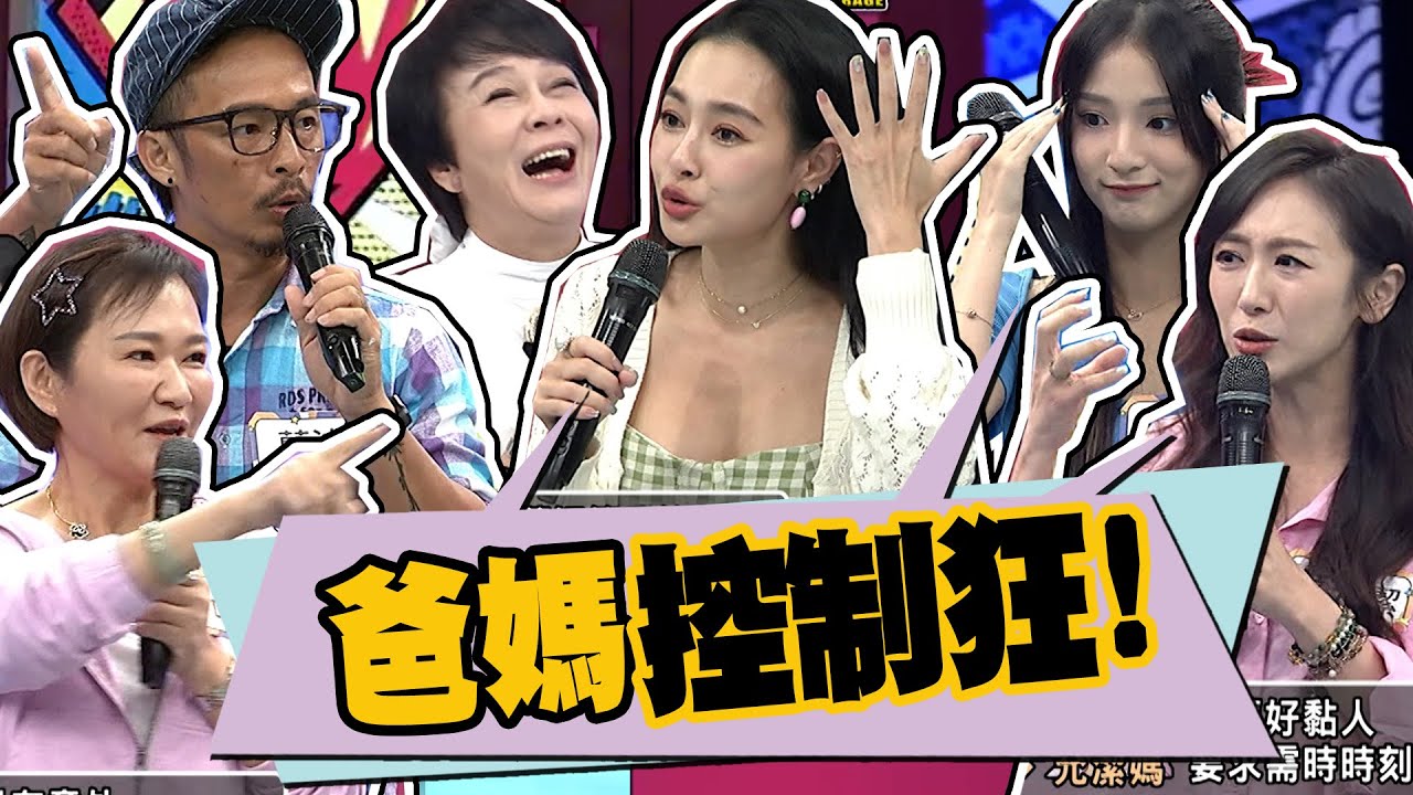 爸媽緊迫盯人根本控制狂!! 奪命CALL之外還有定位太逼人!!｜歐漢聲.潔潔.思佳.蔡允潔.藍波.布蘭妮.允潔媽 @我愛小明星大跟班