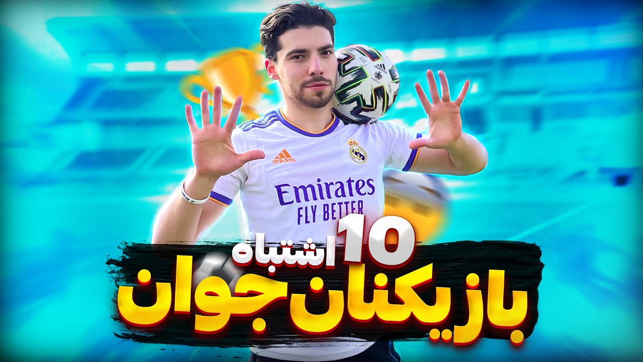 10 اشتباه نابود کننده که بازیکنان جوان انجام میدن