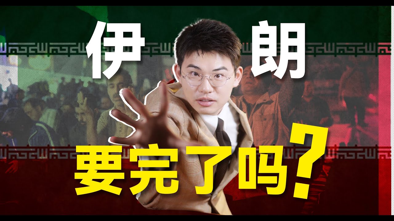 伊朗就是下一个委内瑞拉？全国断网、军队下场，这次要变天了吗？