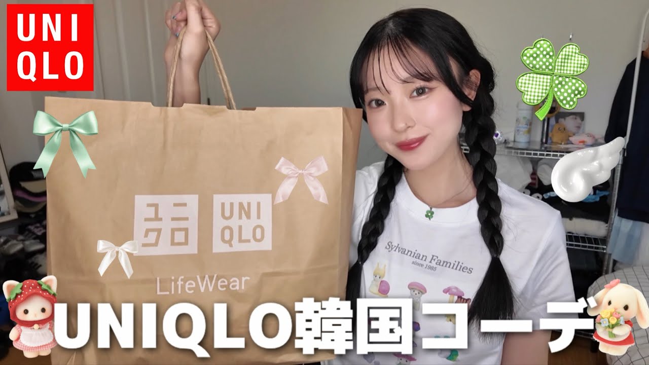 【1万円企画】UNIQLOアイテムで韓国コーデ組んだら韓国人になりすぎた🇰🇷⭐️