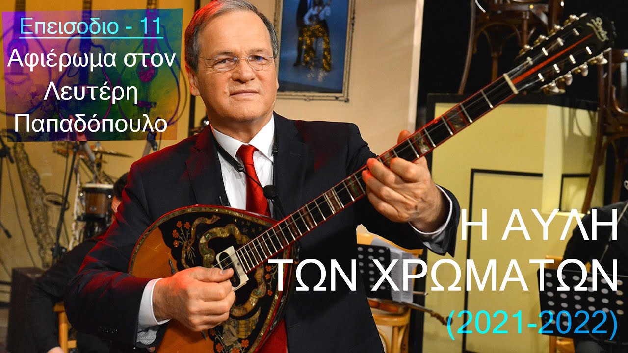 𝄞 Η Αυλή των Χρωμάτων | Eπεισόδιο 11 | Αφιέρωμα στον Λευτέρη Παπαδόπουλο | HQ