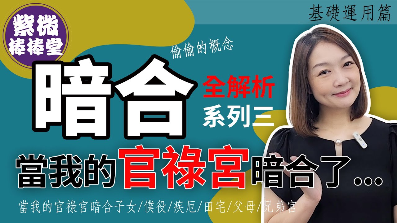 暗合系列：命宮篇/當我的官祿宮暗合了...╳大悅[紫微棒棒堂]  基礎運用篇