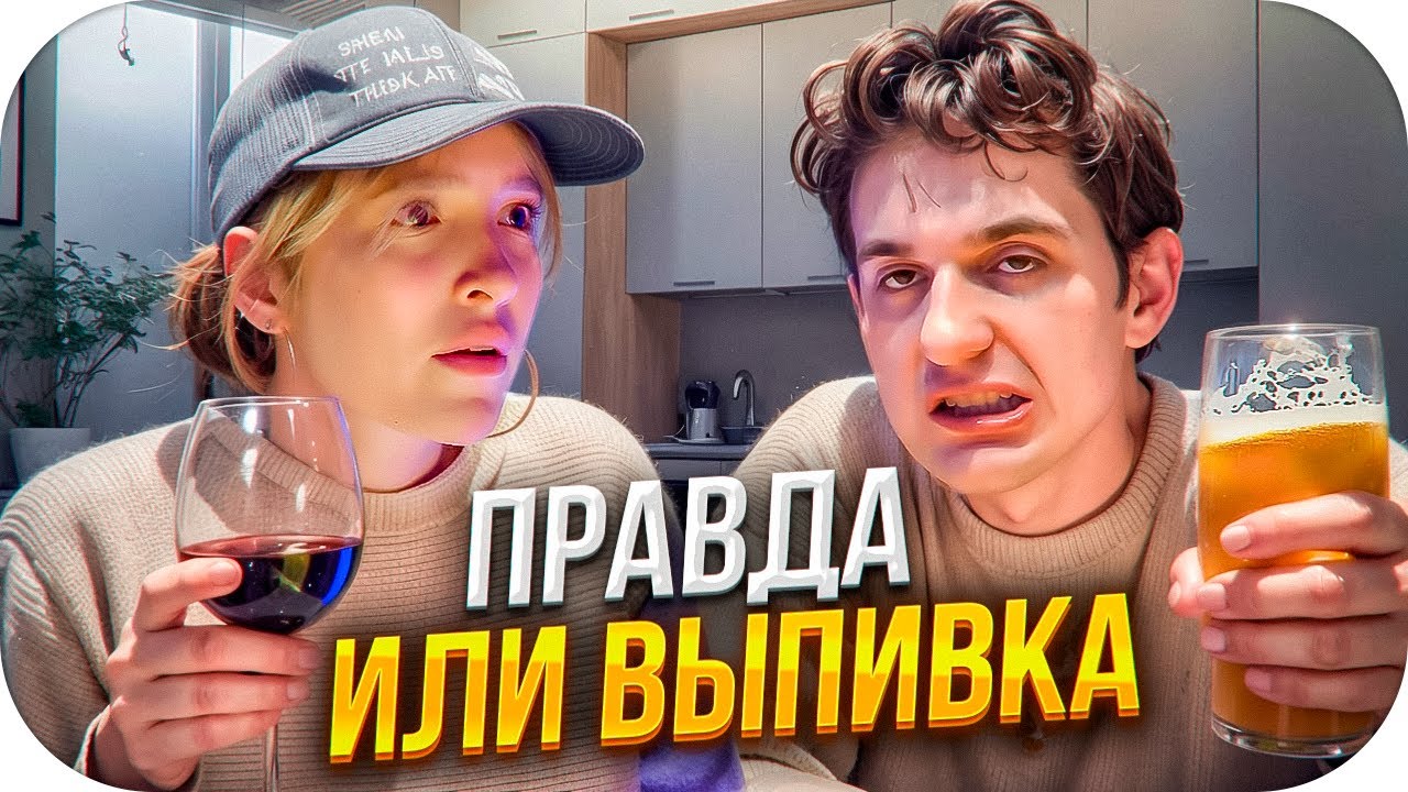 ЭВЕЛОН ПРАВДА ИЛИ ВЫПИВКА С ГЕНСУХОЙ / ЭВЕЛОН ОТВЕЧАЕТ НА САМЫЕ ОТКРОВЕННЫЕ ВОПРОСЫ