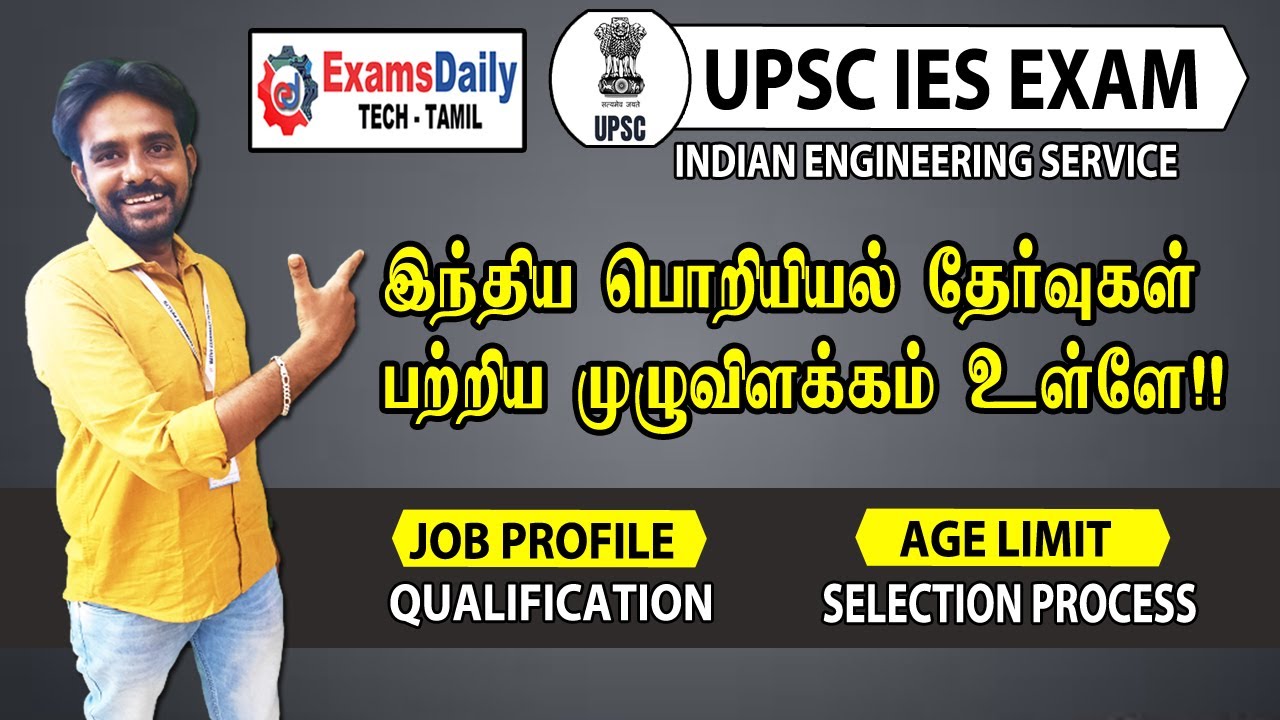 UPSC IES தேர்வுகள் பற்றிய முழுவிவரங்கள் | UPSC Indian Engineering Service Exams Details in Tamil