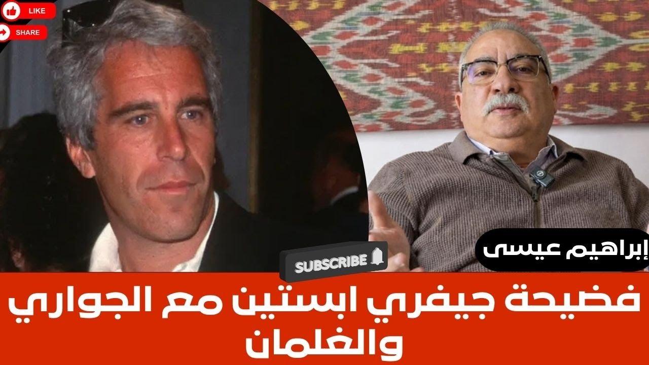 إبراهيم عيسى.. فضيحة جيفري ابستين مع الجواري والغلمان