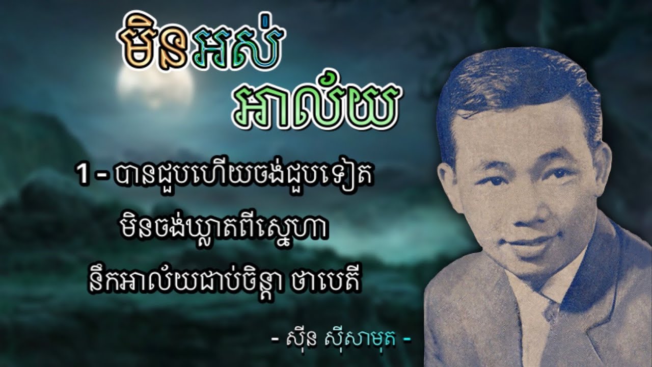 មិនអស់អាល័យ - ស៊ីន ស៊ីសាមុត | Min Ors Alai - Sinn Sisamouth
