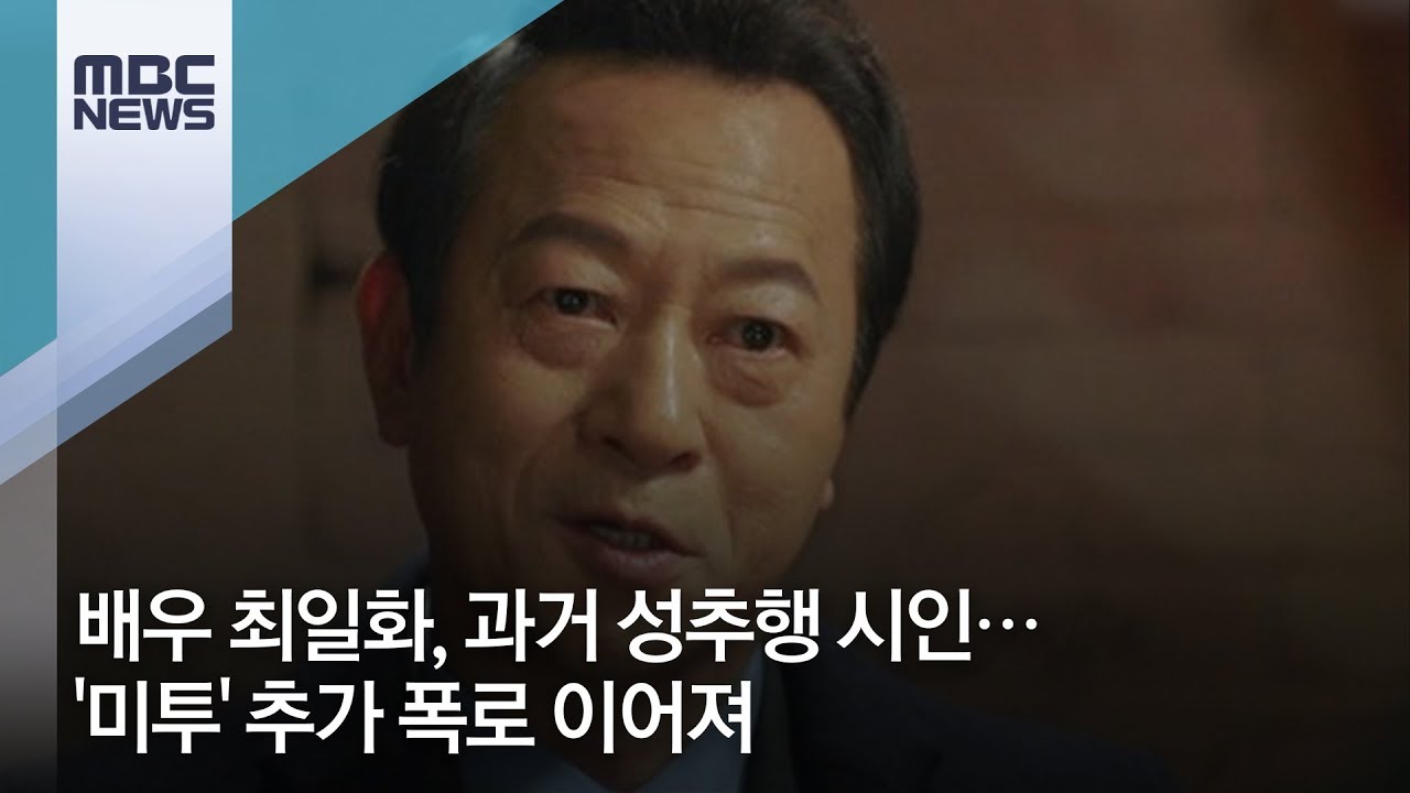 배우 최일화, 과거 성추행 시인&hellip;'미투' 추가 폭로 이어져 [뉴스데스크]