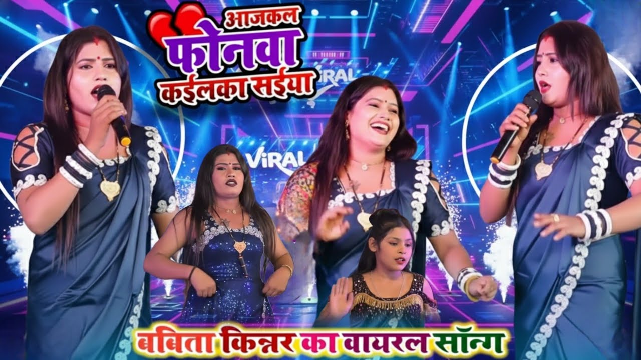 आजकल फोनवा कईलका सईया छोड़ दिहल ना 💔 | Babita Kinnar Viral Stage Show 2026 | Bhojpuri Stage show 