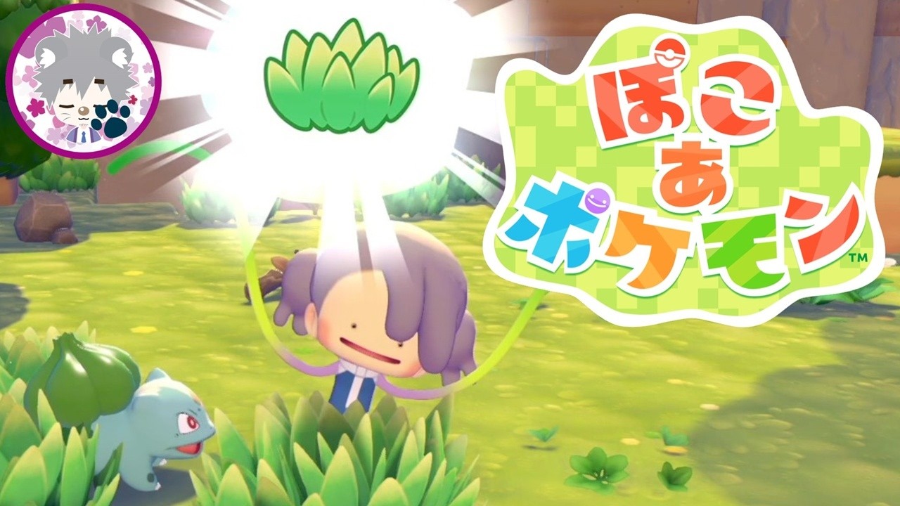 【ポケモンたちとスローライフ】ぽこあポケモン vol.2