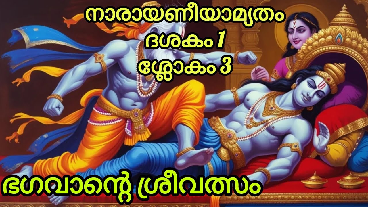 നാരായണീയാമൃതം ദശകം 1 ശ്ലോകം 3