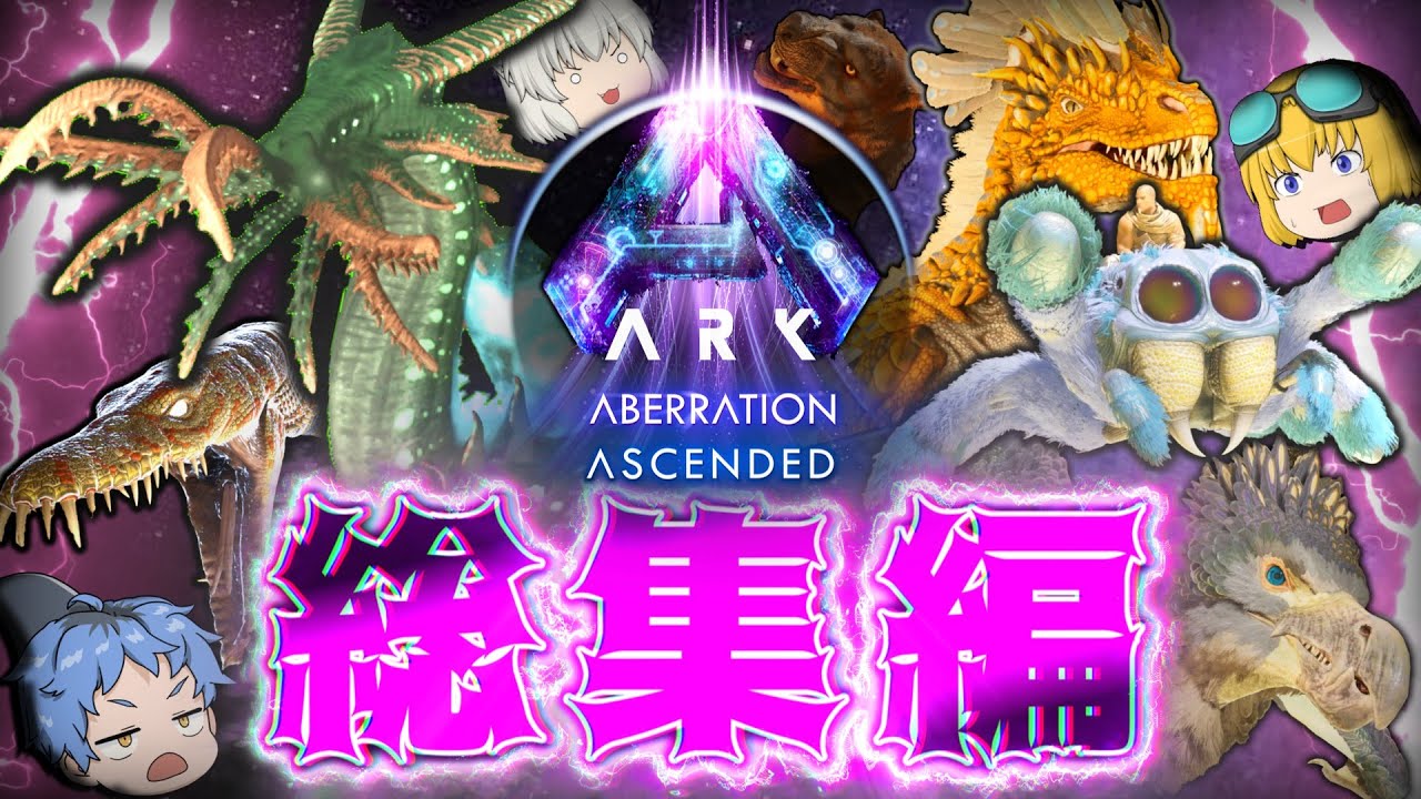 【ARKアベレーション総集編】MODで激変した地下世界を制覇する！ Part1~最終回（Part11）【ゆっくり実況】ARK survival ascended