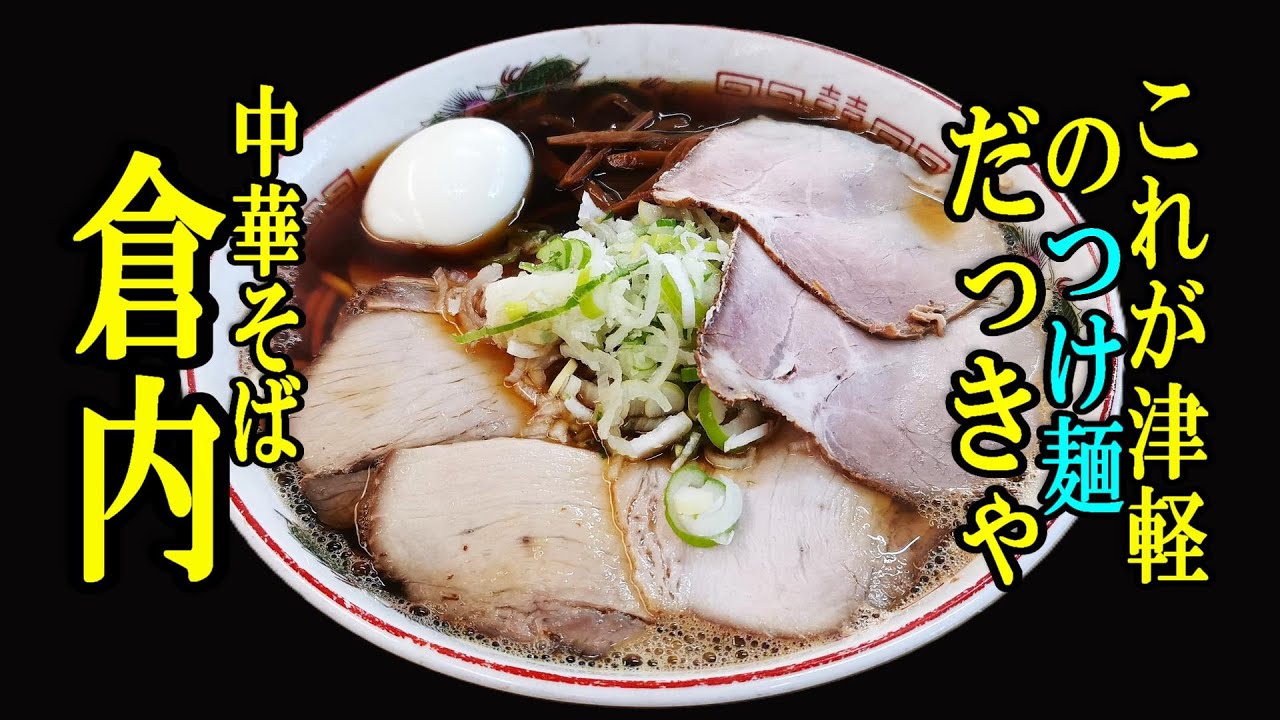 これが津軽のつけ麺だっきゃ！中華そば倉内＆今年最後のボクササイズダイエット【青森県青森市】
