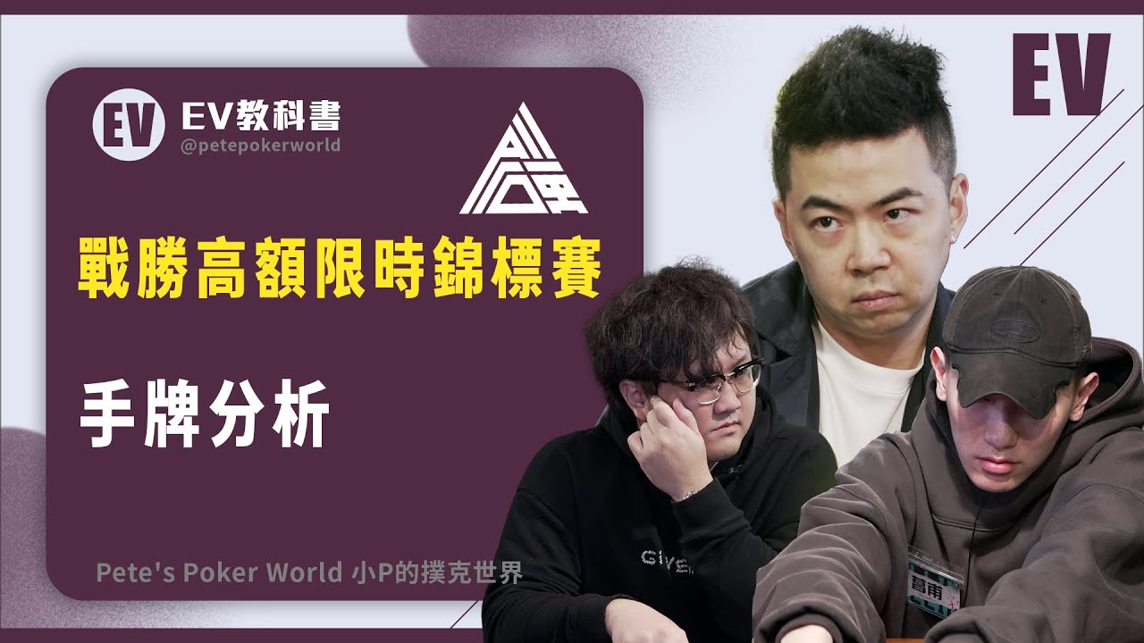 ALL硬高額限實錦標賽！超難應付的老闆及年輕REG如何水上？｜小P的撲克世界 #EV教科書 @shoveallin