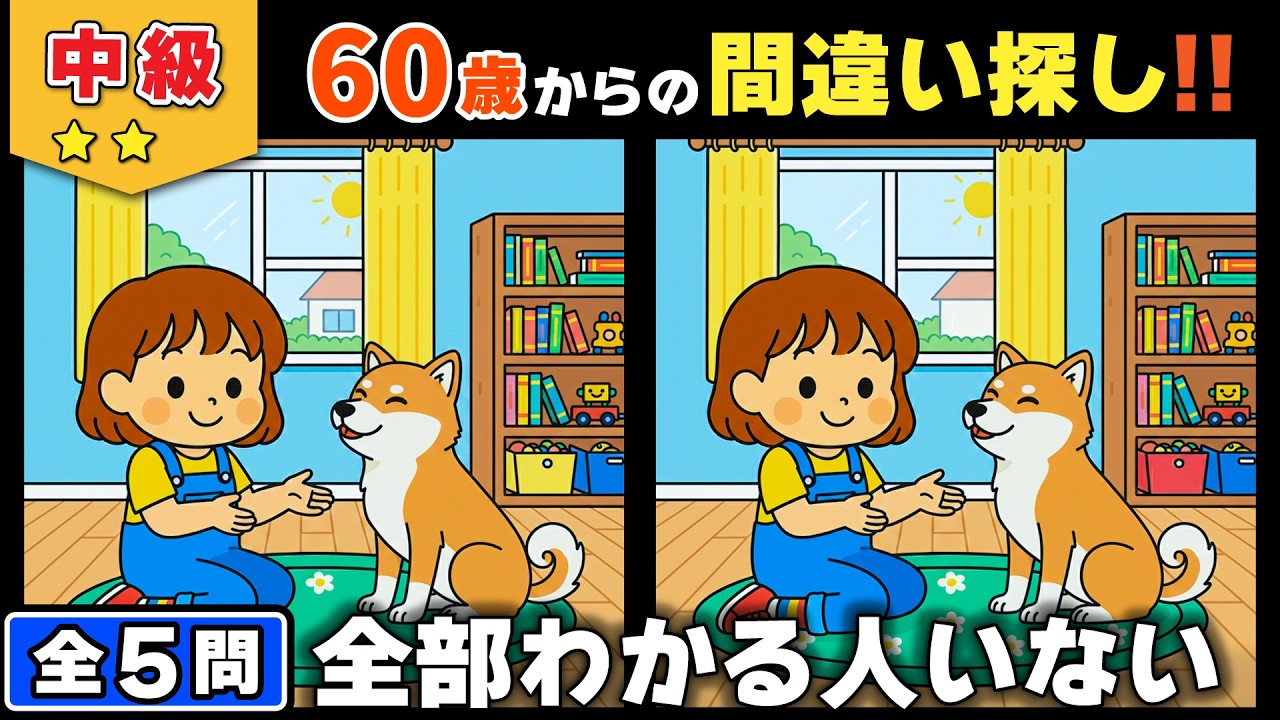 【脳トレ】間違い探し★中級編★全5問｜見つける力をじっくり育てる集中トレーニング #165