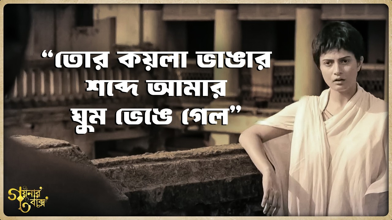 তোর কয়লা ভাঙার শব্দে আমার ঘুম ভেঙে গেল | Goynar Baksho | Srabanti C | Movie Scene | SVF Classics