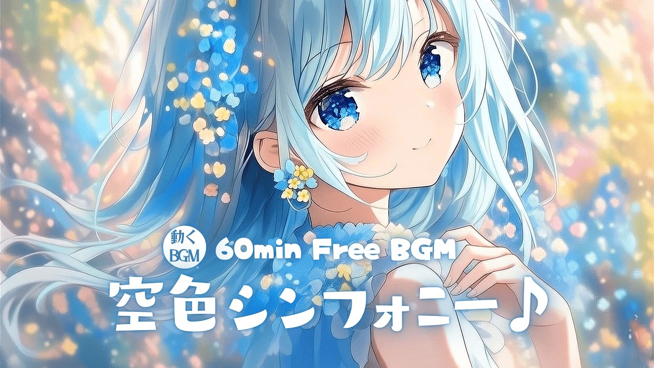【フリーBGM】空色シンフォニー♪【かわいい/チル/pop/まったり/作業・配信・勉強】／[Free BGM] Sky-Blue Symphony♪
