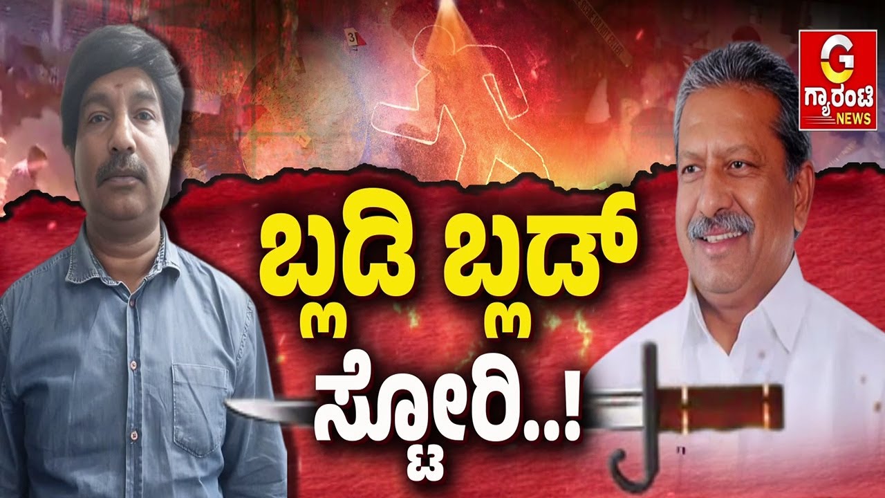 ಸ್ಕೆಚ್‌ ಹಾಕಿದ್ದಾರೆ.. ಹುಷಾರು.. ತಾಯಿಗೆ ಹೇಳಿದ್ದ ರೌಡಿ ಮಗ..! Biklu Shiva Incident |  Guarantee News
