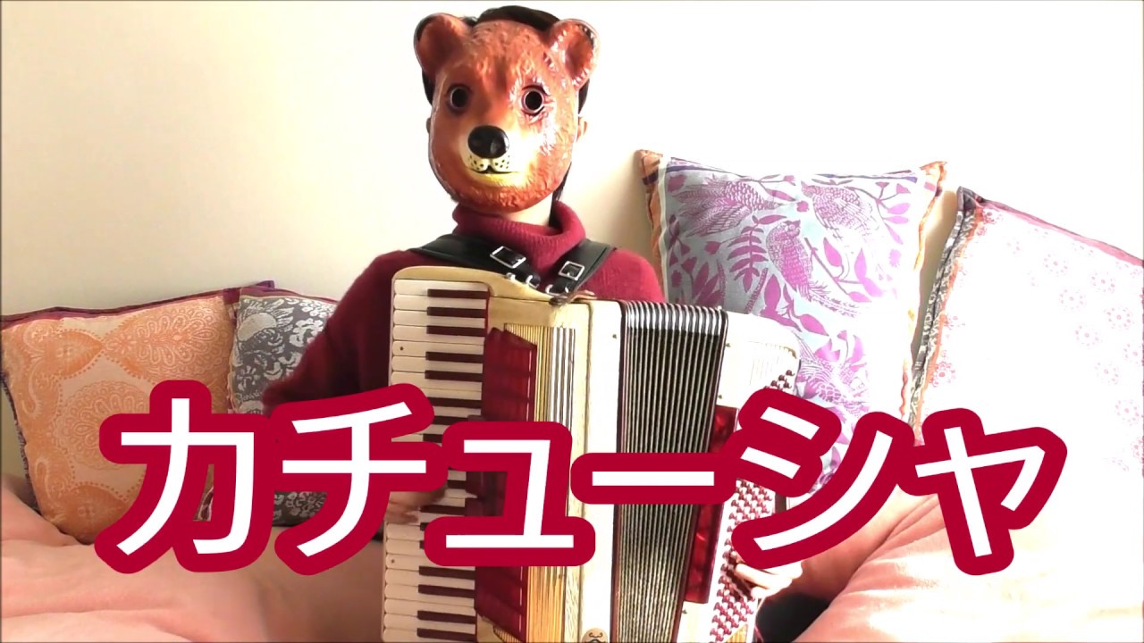 【Scandalli accordion】カチューシャ【ロシア】