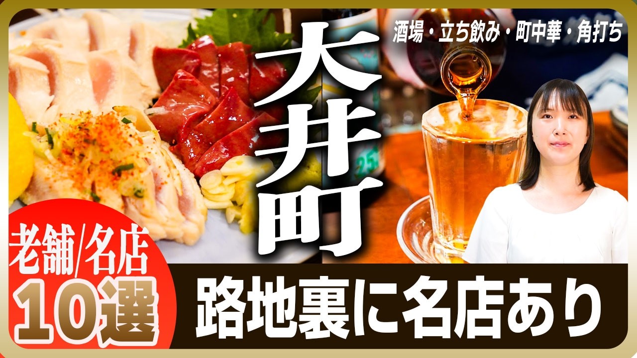 【東京】大井町の名酒場 10選 | 立ち飲み、町中華、角打ちも登場。国鉄マンや技術者が通い支えてきた名店登場
