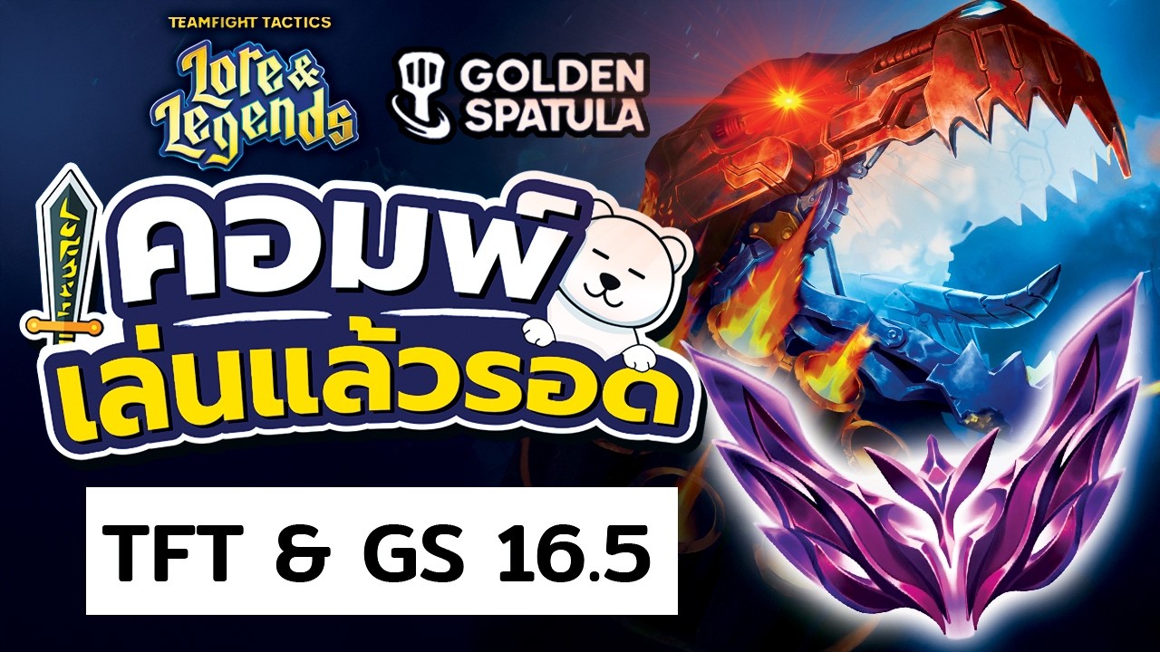ได้เวลาไดโนเสาร์ทวงคืนเมต้า! คอมพ์เล่นแล้วรอด TFT Set 16.5