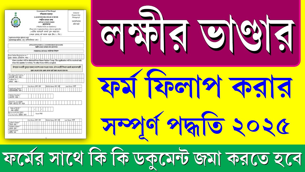 Lakshmir Bhandar Form Fill Up 2025 || লক্ষ্মীর ভান্ডার নতুন ফর্ম ফিলাপ এর সম্পূর্ণ পদ্ধতি