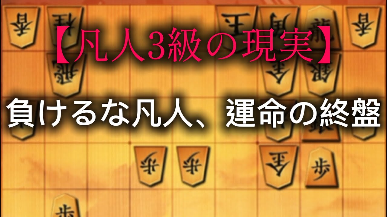 【凡人3級】序盤は順調、勝敗は後半戦へ！