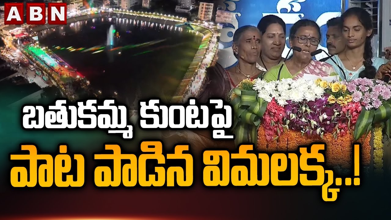 బతుకమ్మ కుంట పై పాట పాడిన విమలక్క ..! | Folk Singer Vimalakka Sing A Song On Bathukamma Kunta | ABN