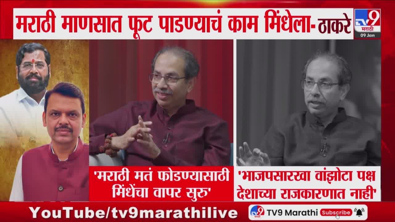 Uddhav Thackeray | मराठी मतं फोडण्यासाठी मिंधेंचा वापर सुरु, मुलाखतीतून BJP- शिंदेंवर हल्लाबोल