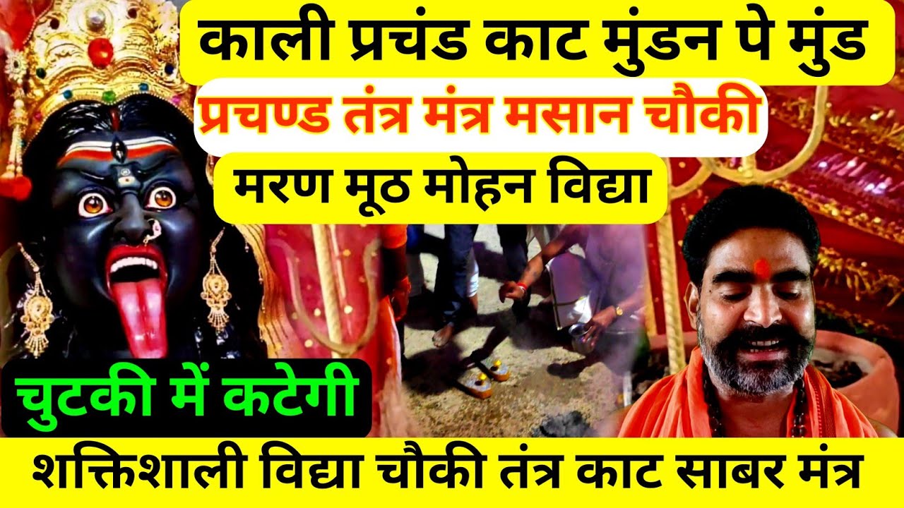 काली प्रचण्ड मंत्र | शक्तिशाली तंत्र बंधन चौकी चौकी काट | पांच मिनिट में सब बंधन तंत्र खत्म