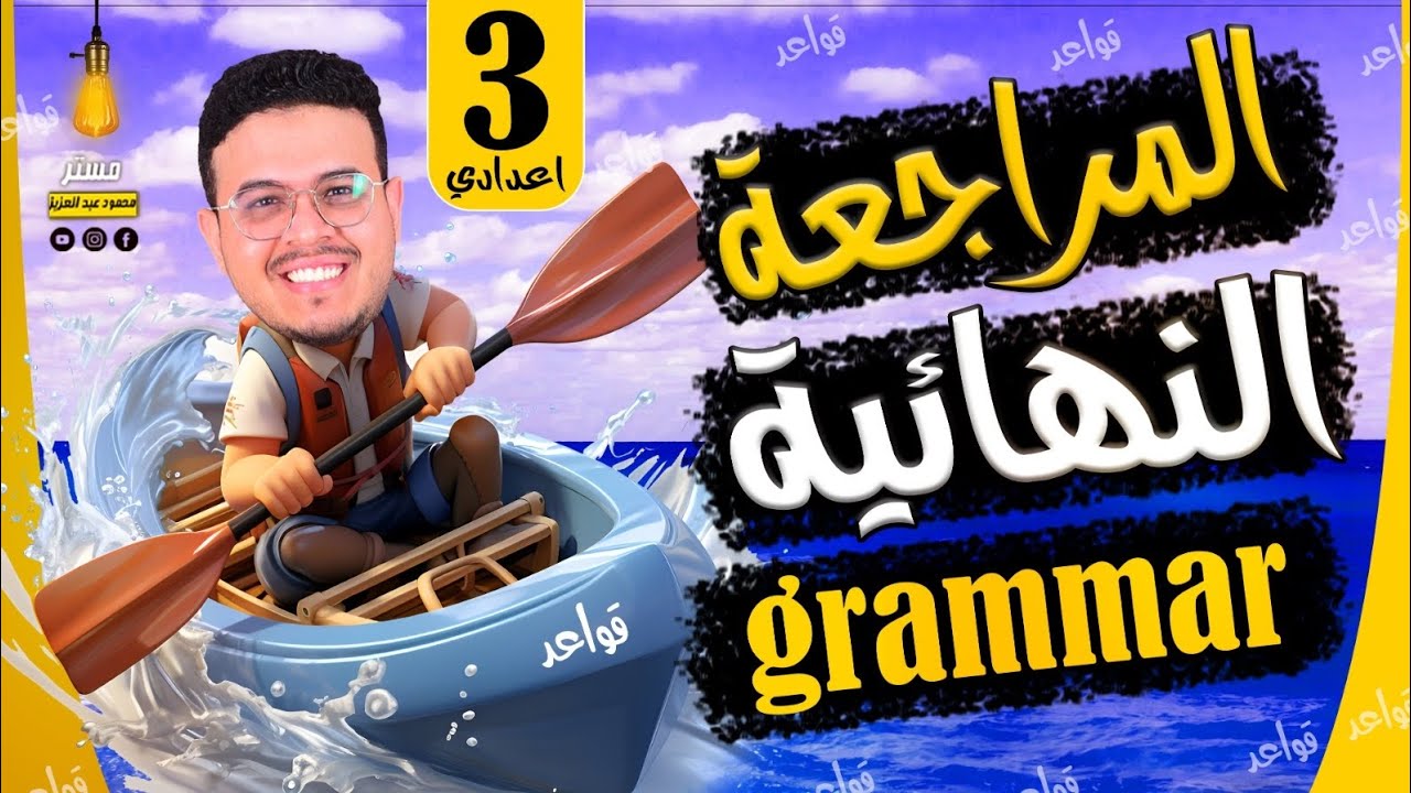 ليلة الامتحان - مراجعة جرامر الترم الثاني بالكامل بأفكار الامتحان الصعبه قوي ✌️🔥 - تالته اعدادي 2025