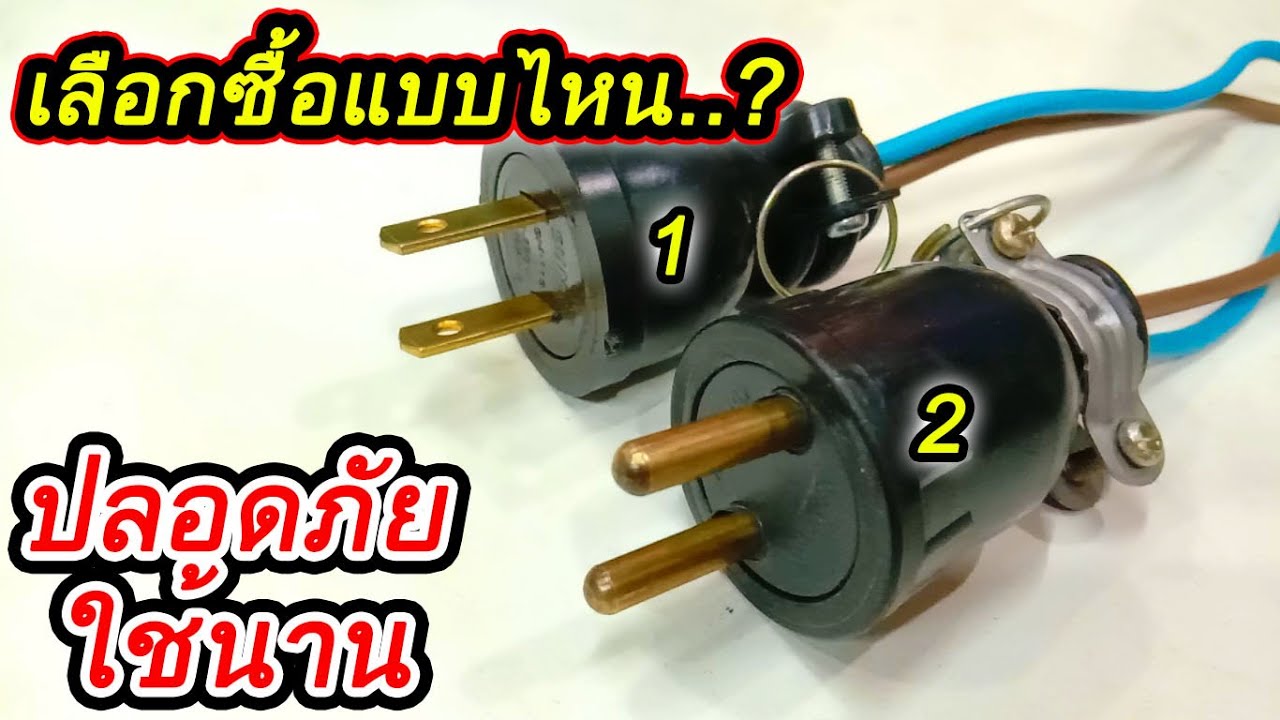 วิธีเลือกซื้อ เลือกใช้ ปลั๊กเสียบตัวผู้ เปรียบเทียบข้อดีและข้อเสียในการใช้งาน