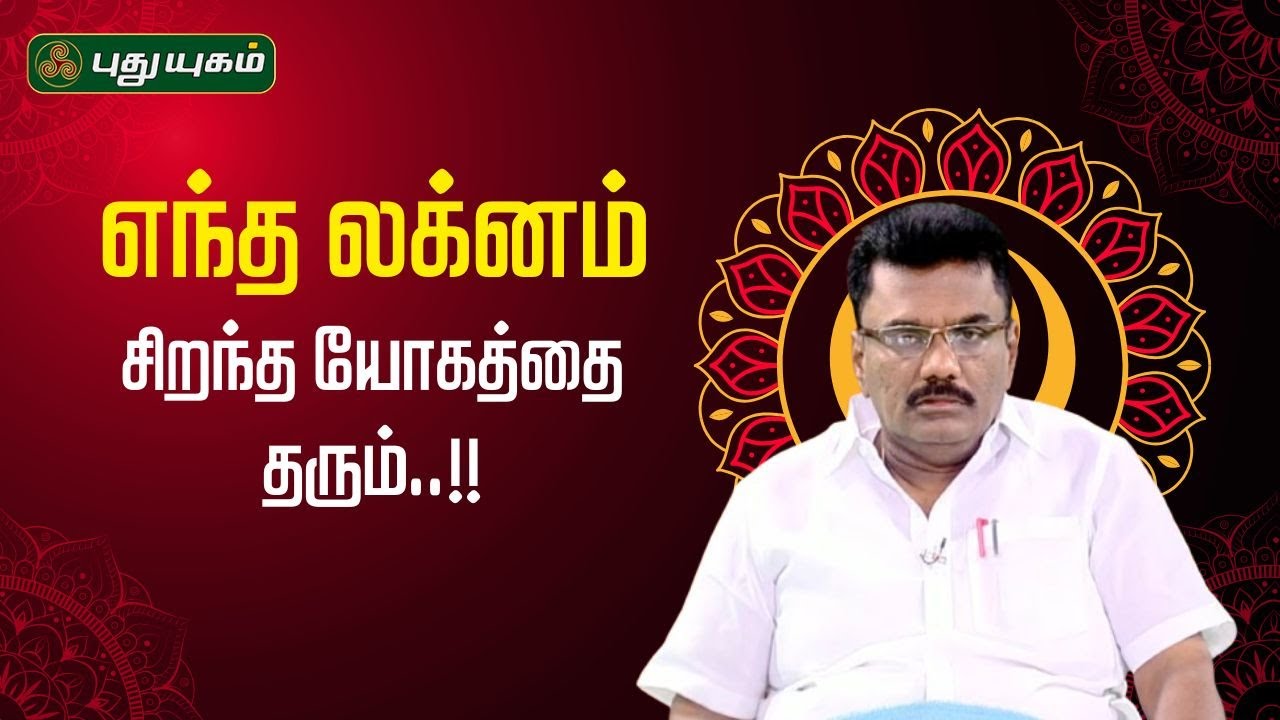 எந்த லக்னம் சிறந்த யோகத்தை தரும்..!! | Dr.பரணி பால்ராஜ் | #Puthuyugamtv | 02/04/2025