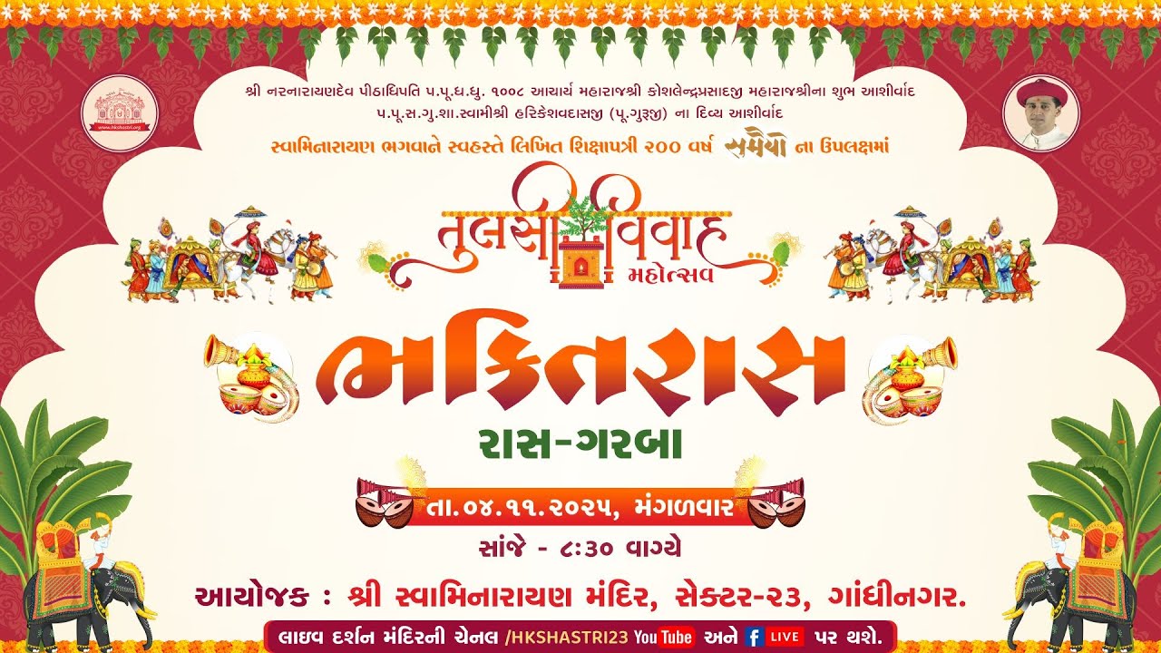 तुलसी विवाह || Raas Garba || Tulsi Vivah 2025 || ભક્તિ રાસ-ગરબા