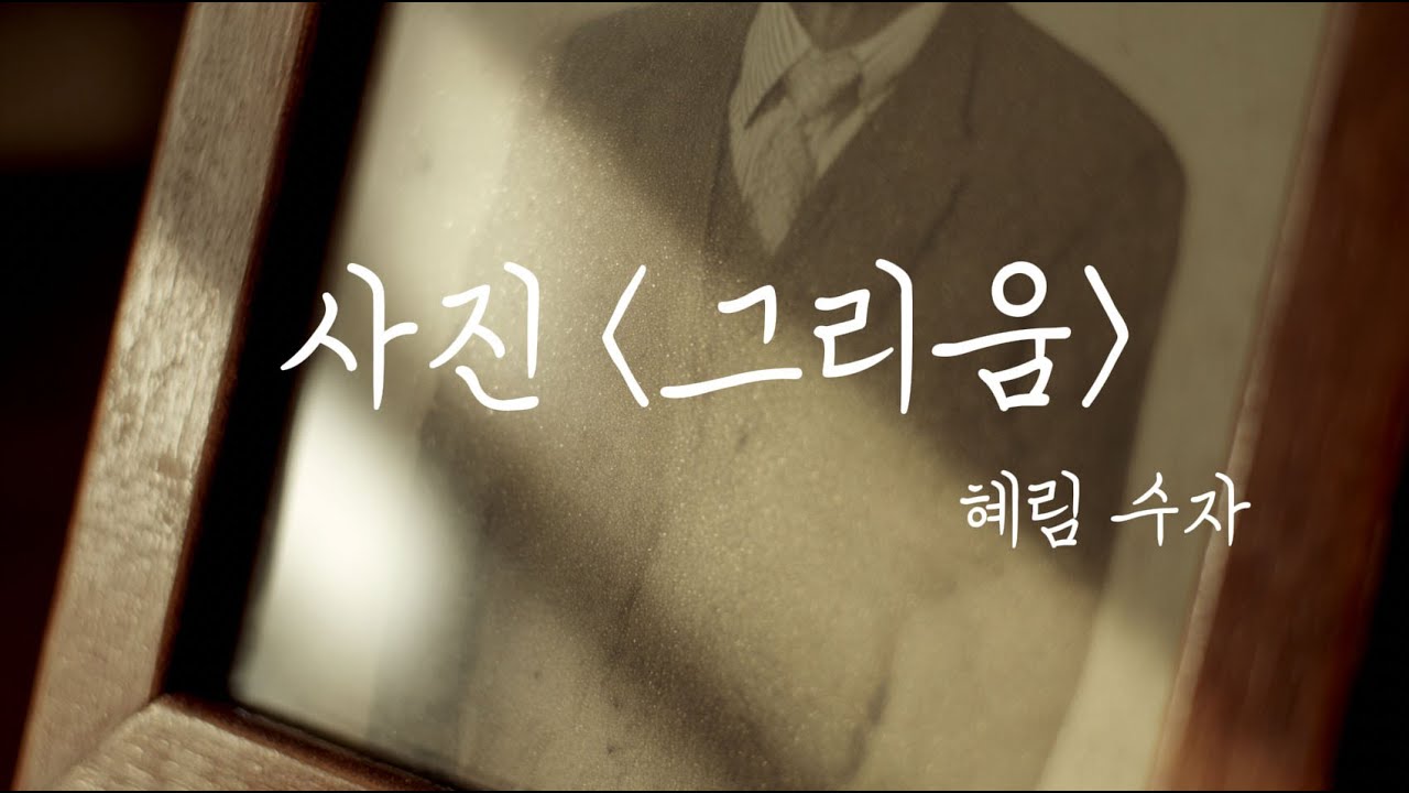 사진 [그리움]  — 혜림 수자 | 시 · 낭송