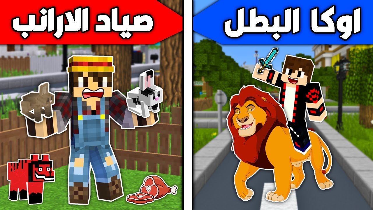 فلم ماين كرافت : صياد الأرانب ضد اوكا البطل !!؟ 🔥😱