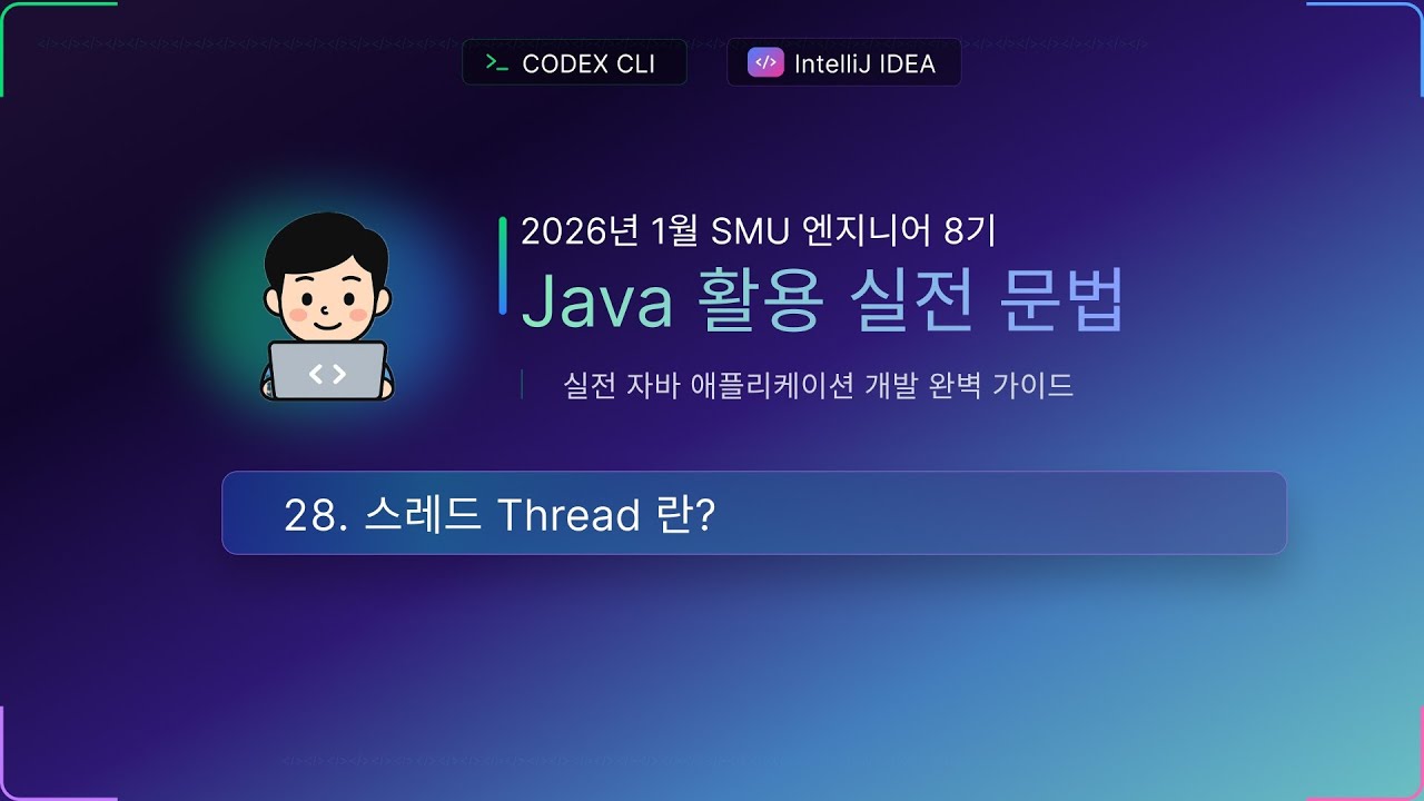 수업28) 스레드 Thread 란?