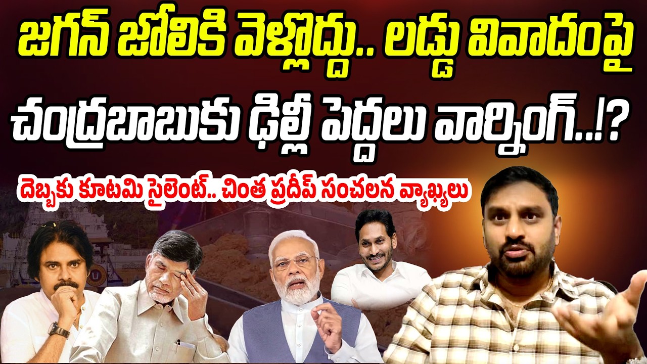 జగన్ జోలికి వెళ్లొద్దు.. లడ్డు వివాదంపై బాబుకు ఢిల్లీ పెద్దలు వార్నింగ్!? | Dr Pradeep Chinta | PC