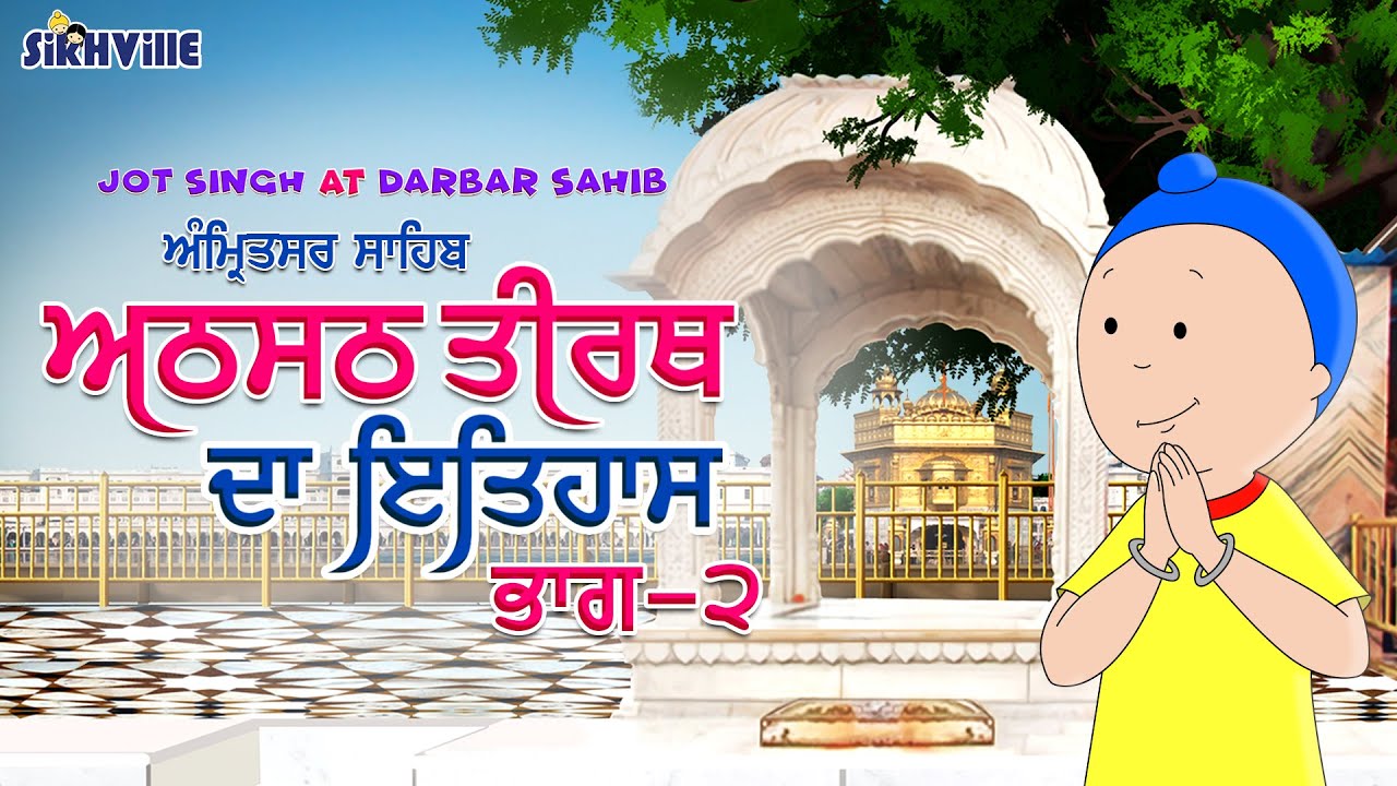 History of Thara Sahib (Athsath Tirath) ਅਠਸਠ ਤੀਰਥ ਦਾ ਇਤਿਹਾਸ -ਭਾਗ 2 Episode 15 #jotsingh #punjabi