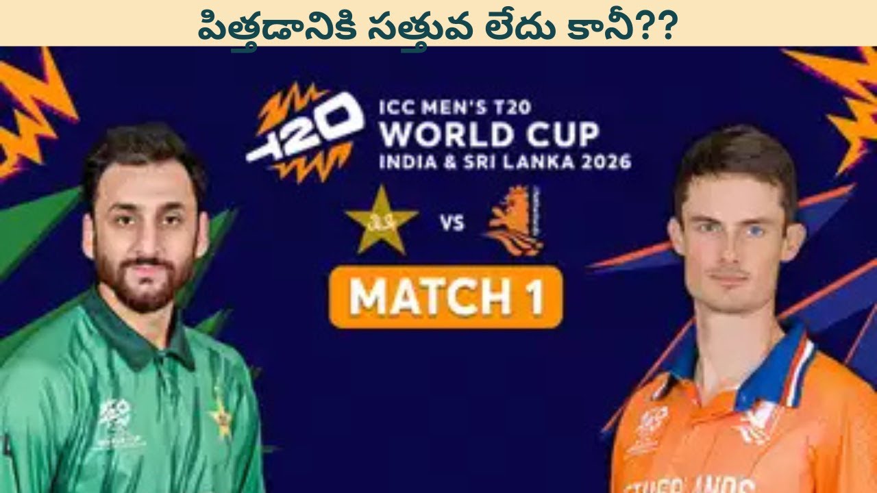 పాకిస్తాన్ నెథర్లాండ్స్ మ్యాచ్ చూసాక షాబాజ్ షరీఫ్ నిర్ణయం సరిఐనదే అనిపిస్తుందా?ICC Cricket WC2026